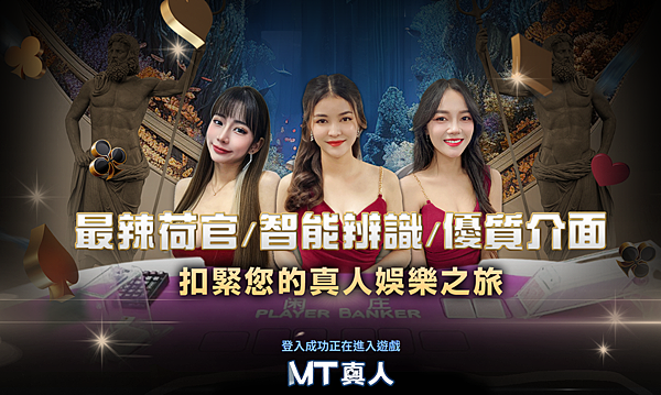 MT真人百家樂